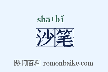 沙笔是什么意思的图片